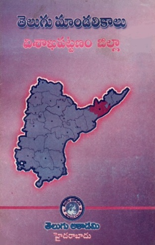 తెలుగు మాండలికాలు : విశాఖపట్టణం జిల్లా | Telugu Maandalikaalu : Visaakhapattanam Jillaa